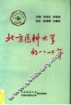 北京医科大学的八十年 封面