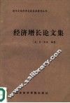 经济增长论文集 封面