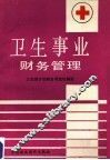 卫生事业财务管理概论 封面