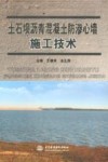 土石坝沥青混凝土防渗心墙施工技术 封面