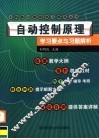 自动控制原理学习要点与习题解析 封面