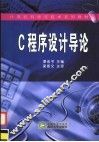 C程序设计导论 封面