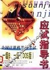 全国计算机等级考试应试指导书 一级B、一级 DOS版 封面