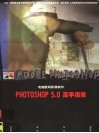 电脑数码影像制作Photoshop 5.0高手指南 封面
