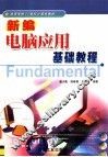 新编电脑应用基础教程 封面