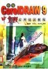 新编 CorelDRAW 9 中文版应用培训教程 封面