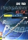 新编PageMaker 6.5C 中文版标准教程 封面