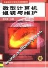 微型计算机组装与维护 封面