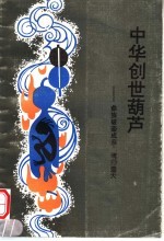 中华创世葫芦  彝族破壶成亲，魂归壶天 封面