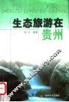 生态旅游在贵州 封面
