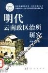 明代云南政区治所研究 封面