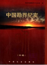 中国勘界纪实  中 封面