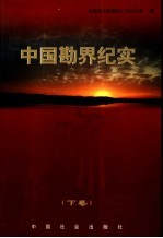 中国勘界纪实  下 封面