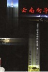 云南向导  云南自助旅游指南 封面