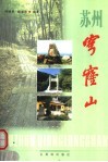 苏州穹窿山 封面