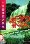 中国最佳旅游景点图册 封面