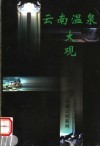 云南温泉大观 封面