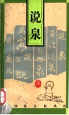 说泉 封面