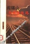 阎锡山与同蒲铁路 封面
