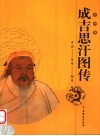 成吉思汗图传  彩图版 封面