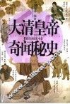 大清皇帝奇闻秘史 封面