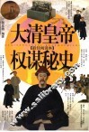 大清皇帝权谋秘史 封面