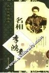 名相李鸿章 封面