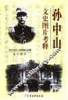 孙中山文史图片考释 封面