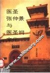 医圣张仲景与医圣祠文化  上 封面