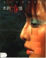 水韵冰情  范冰冰浪漫写真 封面