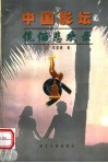 中国影坛伉俪悲欢录 封面