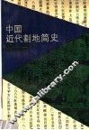 中国近代割地简史 封面