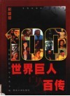 世界巨人百人百传  第1卷  彩图版 封面