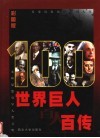 世界巨人百人百传  第4卷  彩图版 封面