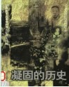 凝固的历史  新民主主义革命时期贵阳党史回眸 封面