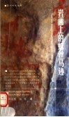 岩画上的蛛丝马迹
