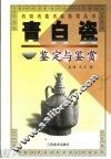 青白瓷鉴定与鉴赏 封面