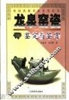 龙泉窑瓷鉴定与鉴赏 电子书封面