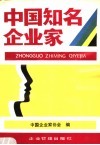 中国知名企业家  2 封面
