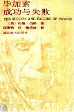 毕加索成功与失败 封面