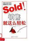 销售就这么轻松 how to make it easy for people to buy from you 封面