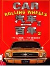 汽车文化一百年  2  1945  二战结束  -1970世界经典名车 封面
