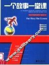 一个故事一堂课 封面
