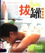 拔罐养生疗法 封面