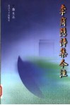 李商隐诗集今注 封面
