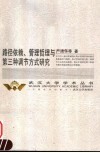 路径依赖、管理哲理与第三种调节方式研究 封面