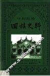 呼和浩特回族史料  第5集 封面