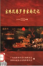 宋珠玑巷罗贵家南迁记 封面