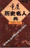 重庆历史名人典 封面