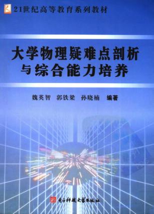 大学物理疑难点剖析与综合能力培养 封面